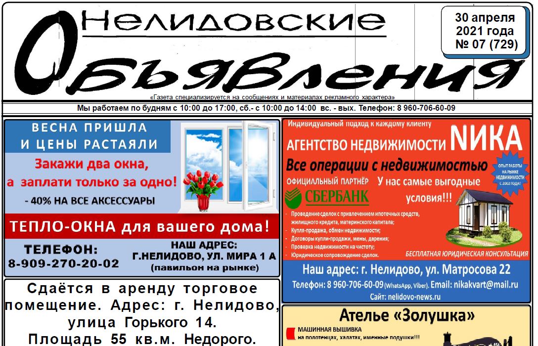 Нелидовские объявления газета. Нелидовские объявления недвижимость. Нелидово объявления. Нелидово Ньюс. Такси нелидово